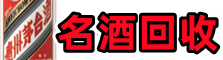 阳城县得宝名酒回收店